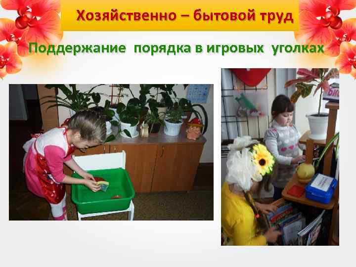 Хозяйственно – бытовой труд Поддержание порядка в игровых уголках 