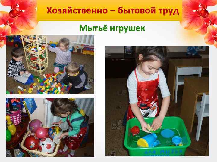 Хозяйственно – бытовой труд Мытьё игрушек 
