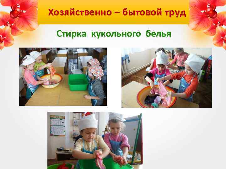 Хозяйственно – бытовой труд Стирка кукольного белья 