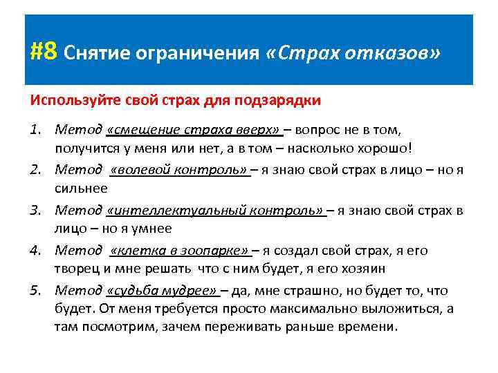 #8 Снятие ограничения «Страх отказов» Используйте свой страх для подзарядки 1. Метод «смещение страха