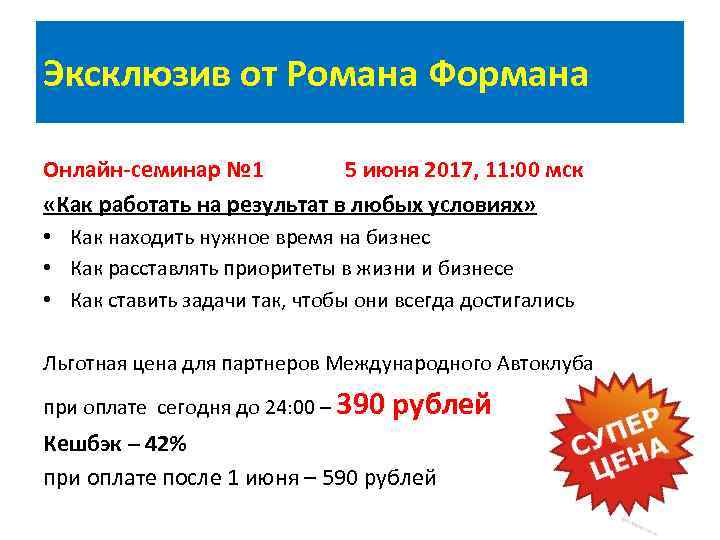 Эксклюзив от Романа Формана Онлайн-семинар № 1 5 июня 2017, 11: 00 мск «Как