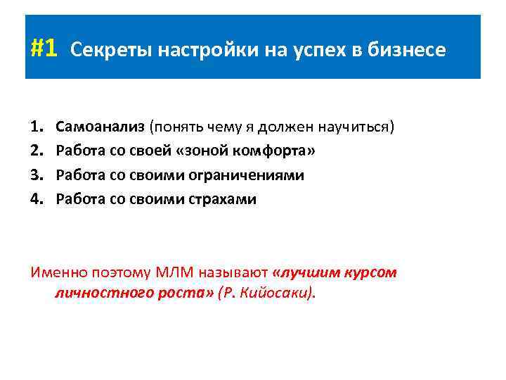 #1 1. 2. 3. 4. Секреты настройки на успех в бизнесе Самоанализ (понять чему