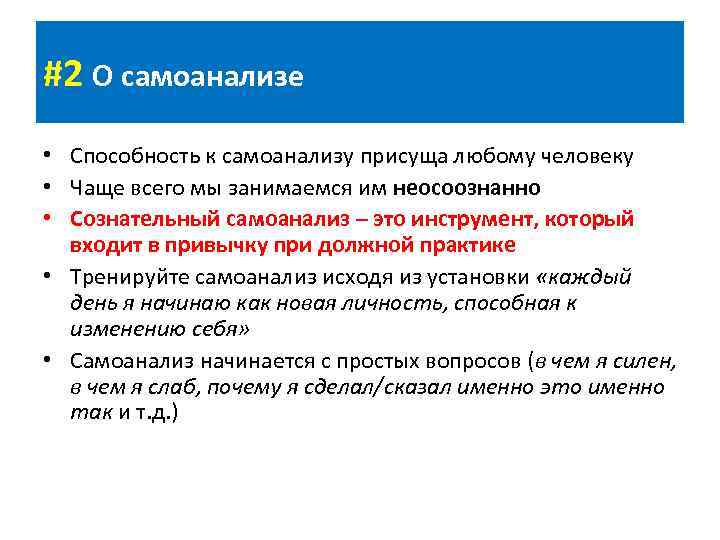 #2 О самоанализе • Способность к самоанализу присуща любому человеку • Чаще всего мы