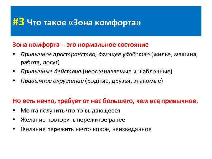 #3 Что такое «Зона комфорта» Зона комфорта – это нормальное состояние • Привычное пространство,