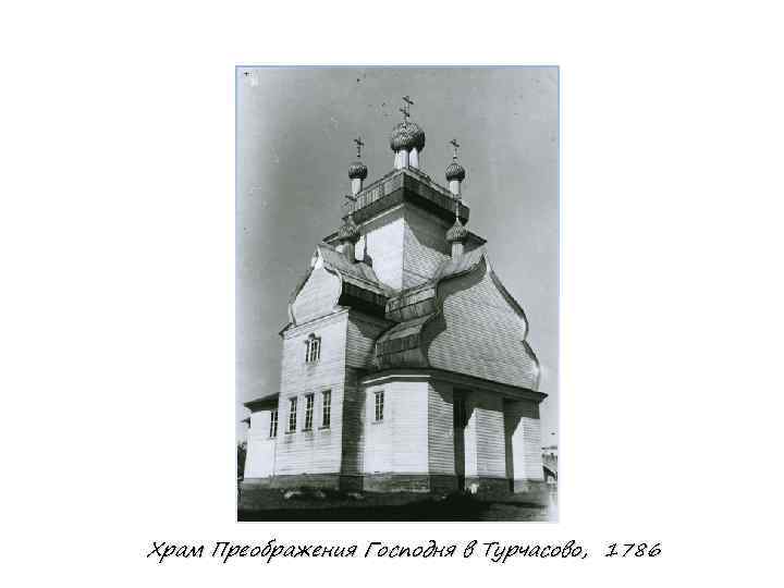 Храм Преображения Господня в Турчасово, 1786 