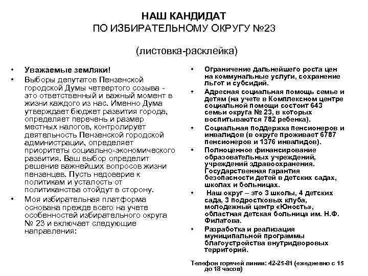 НАШ КАНДИДАТ ПО ИЗБИРАТЕЛЬНОМУ ОКРУГУ № 23 (листовка-расклейка) • • • Уважаемые земляки! Выборы