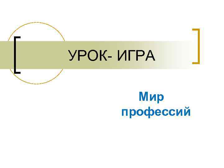 УРОК- ИГРА Мир профессий 