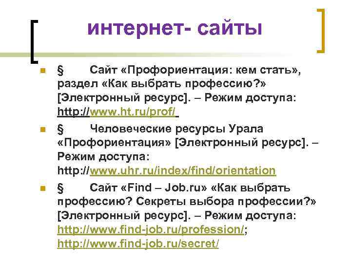  интернет- сайты n n n § Сайт «Профориентация: кем стать» , раздел «Как