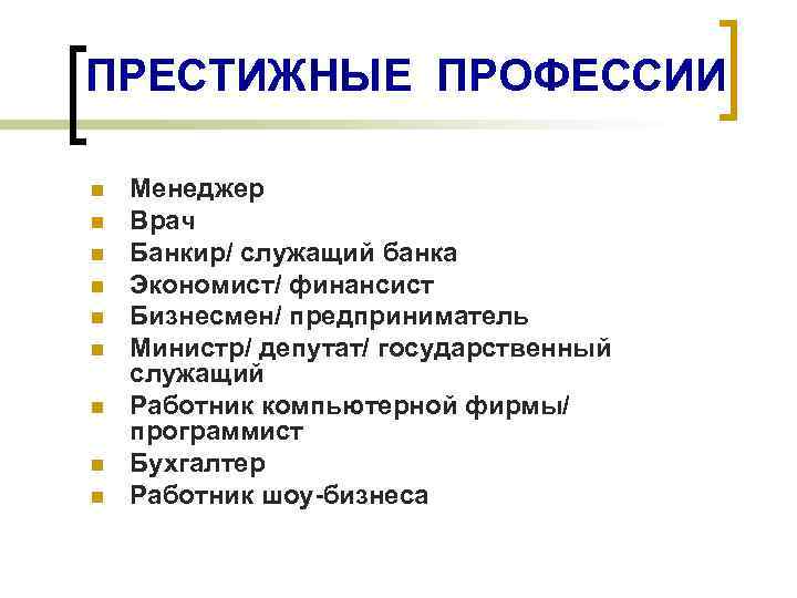  ПРЕСТИЖНЫЕ ПРОФЕССИИ n n n n n Менеджер Врач Банкир/ служащий банка Экономист/