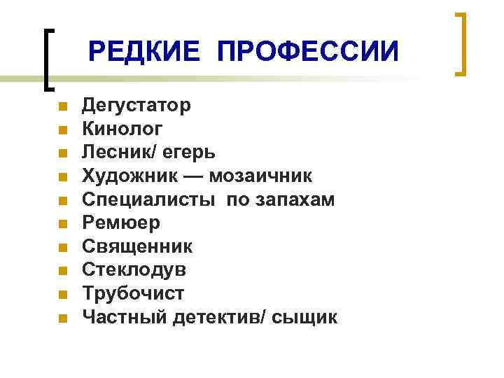 РЕДКИЕ ПРОФЕССИИ n n n n n Дегустатор Кинолог Лесник/ егерь Художник — мозаичник