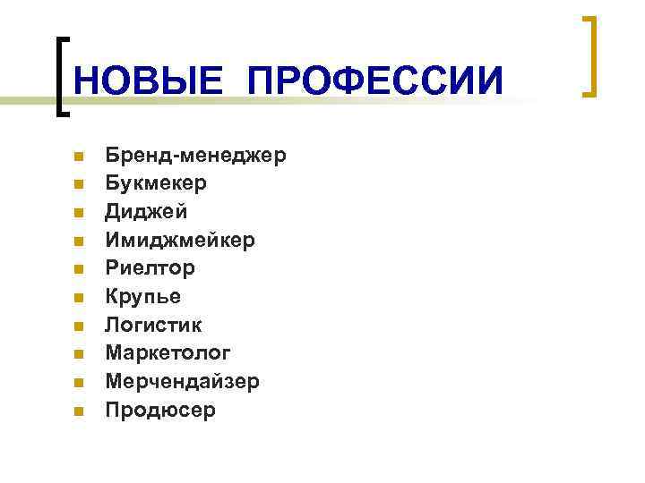 НОВЫЕ ПРОФЕССИИ n n n n n Бренд-менеджер Букмекер Диджей Имиджмейкер Риелтор Крупье Логистик