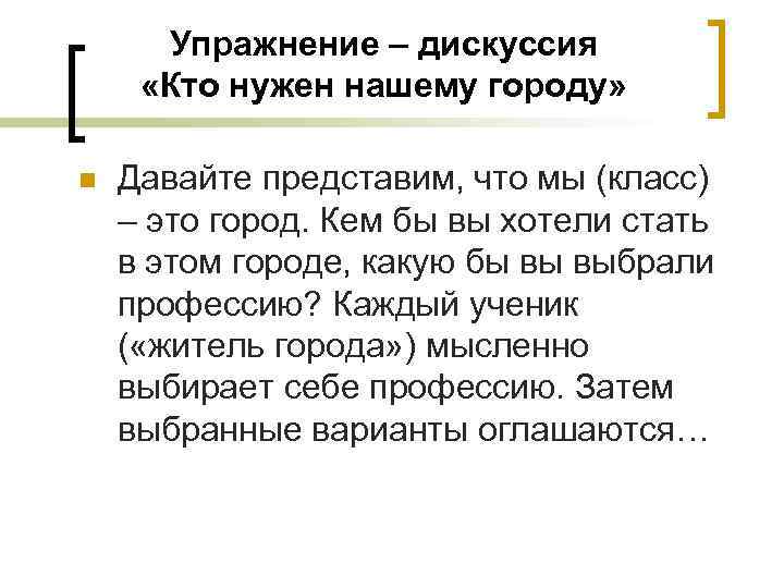 Упражнение – дискуссия «Кто нужен нашему городу» n Давайте представим, что мы (класс) –