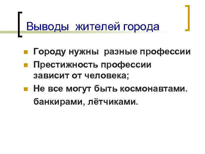 Выводы жителей города Городу нужны разные профессии n Престижность профессии зависит от человека; n