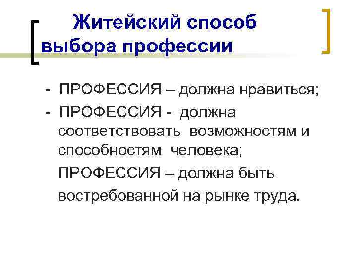 Житейский способ выбора профессии - ПРОФЕССИЯ – должна нравиться; - ПРОФЕССИЯ - должна соответствовать