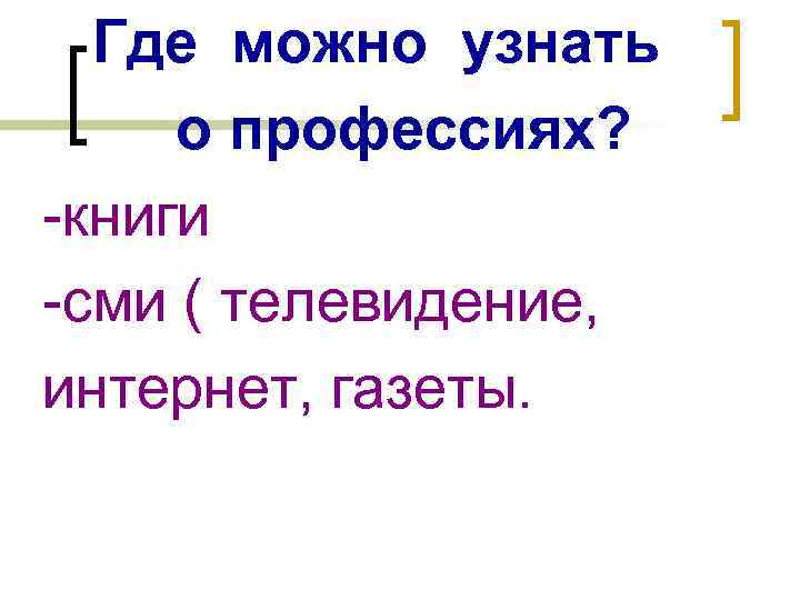 Где можно узнать о профессиях? -книги -сми ( телевидение, интернет, газеты. 
