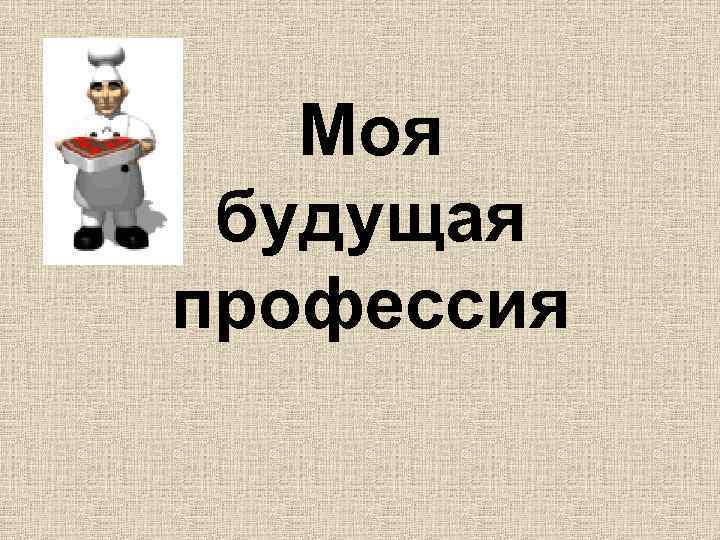 Моя будущая профессия 