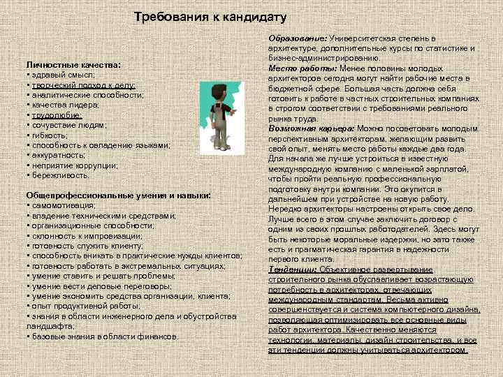 Требования к кандидату Личностные качества: • здравый смысл; • творческий подход к делу; •