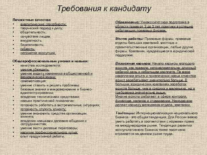 Требования к кандидату Личностные качества: • аналитические способности; • творческий подход к делу; •