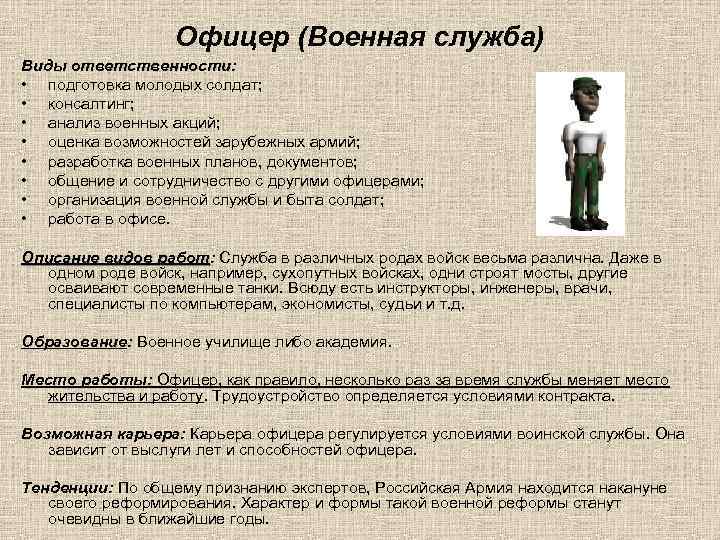 Офицер (Военная служба) Виды ответственности: • подготовка молодых солдат; • консалтинг; • анализ военных