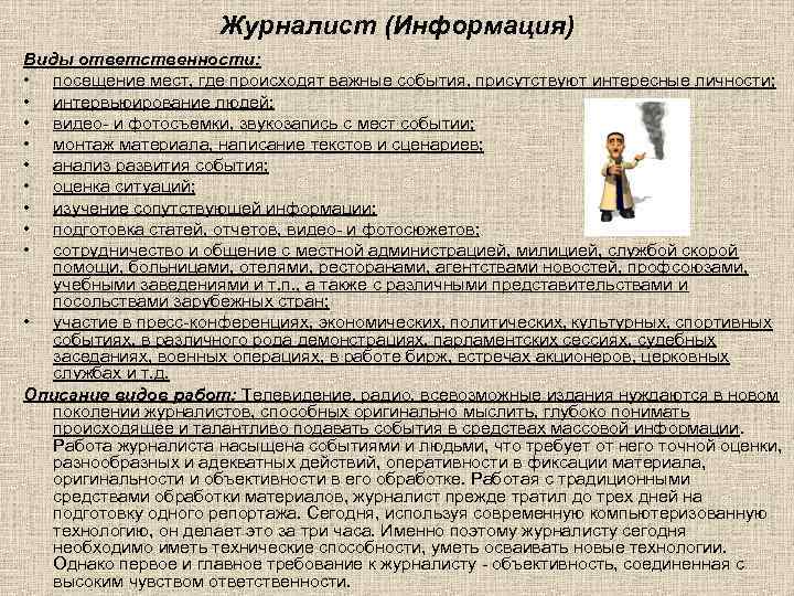 Журналист (Информация) Виды ответственности: • посещение мест, где происходят важные события, присутствуют интересные личности;