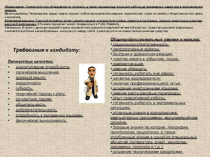 Образование: Университетское образование по профилю, а также специальные курсы для работы на телевидении, радио