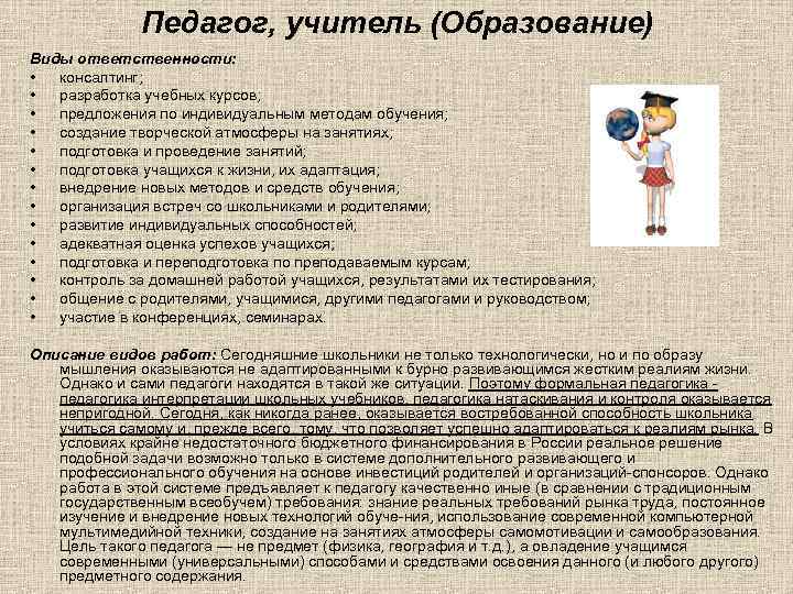 Педагог, учитель (Образование) Виды ответственности: • консалтинг; • разработка учебных курсов; • предложения по