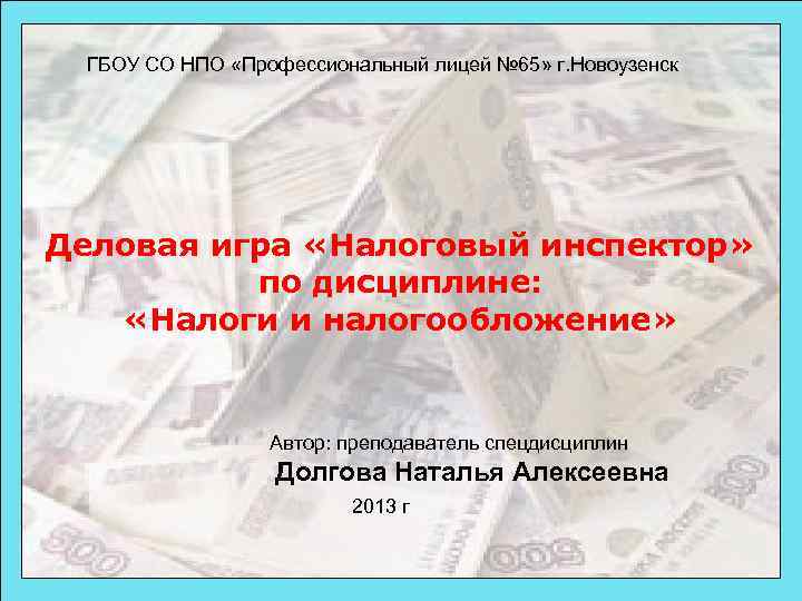 ГБОУ СО НПО «Профессиональный лицей № 65» г. Новоузенск Деловая игра «Налоговый инспектор» по