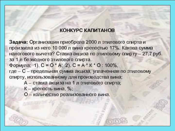 КОНКУРС КАПИТАНОВ Задача: Организация приобрела 2000 л этилового спирта и произвела из него 10