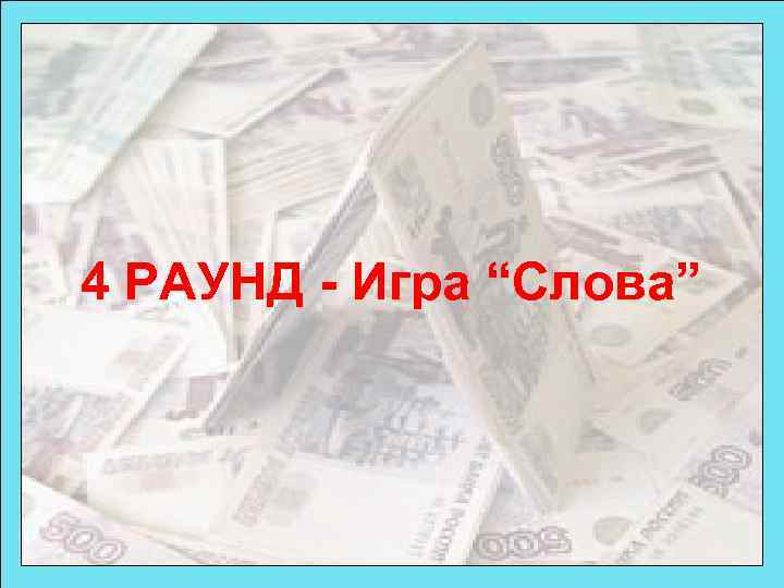 4 РАУНД - Игра “Слова” 