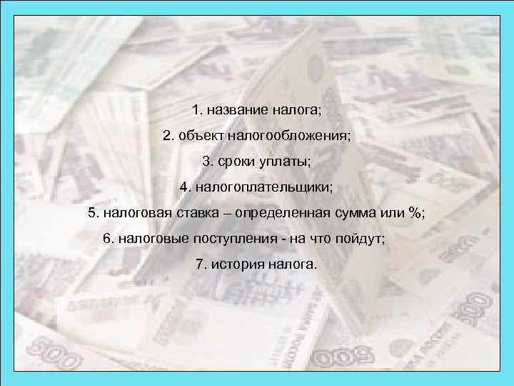 1. название налога; 2. объект налогообложения; 3. сроки уплаты; 4. налогоплательщики; 5. налоговая ставка