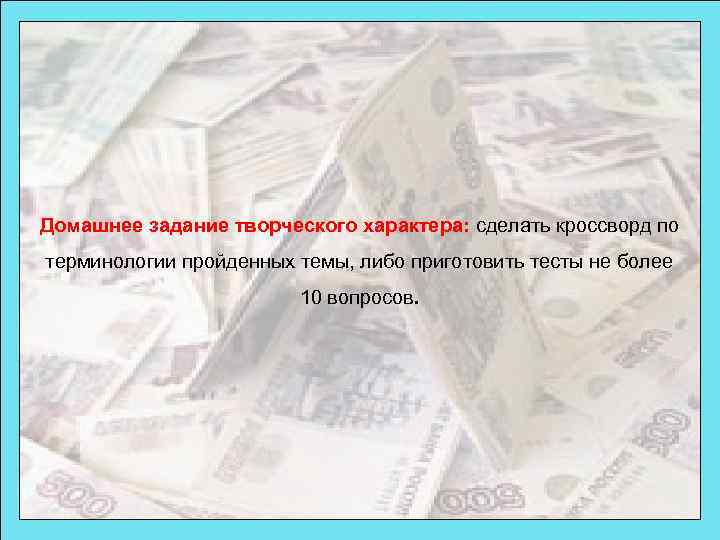 Домашнее задание творческого характера: сделать кроссворд по терминологии пройденных темы, либо приготовить тесты не