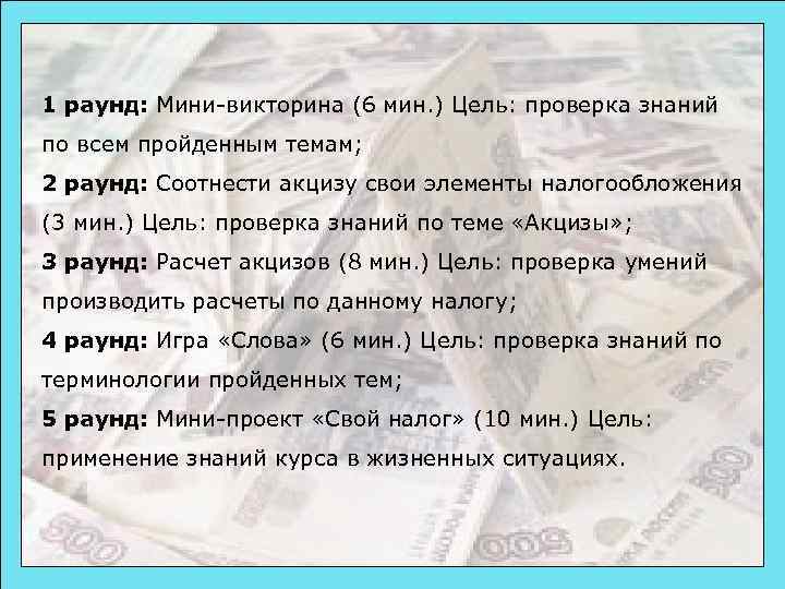 1 раунд: Мини-викторина (6 мин. ) Цель: проверка знаний по всем пройденным темам; 2