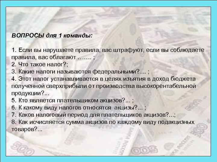 ВОПРОСЫ для 1 команды: 1. Если вы нарушаете правила, вас штрафуют, если вы соблюдаете