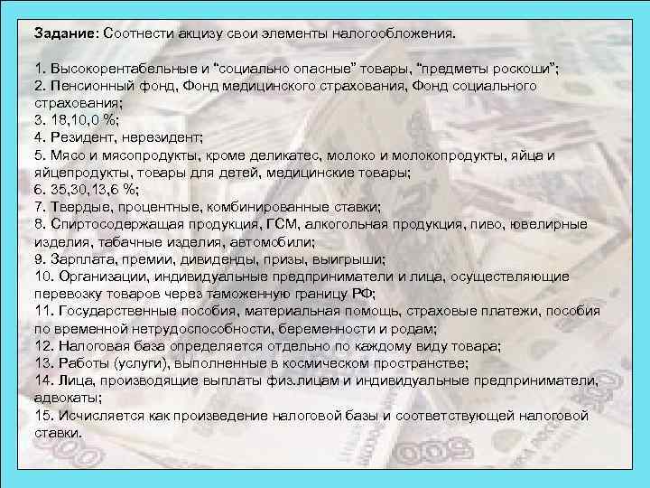 Задание: Соотнести акцизу свои элементы налогообложения. 1. Высокорентабельные и “социально опасные” товары, “предметы роскоши”;