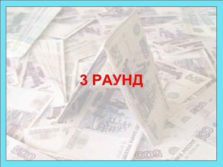 3 РАУНД 