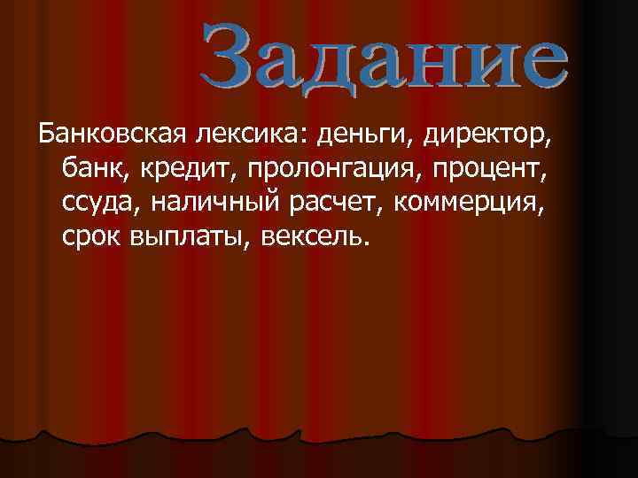 Банковская лексика: деньги, директор, банк, кредит, пролонгация, процент, ссуда, наличный расчет, коммерция, срок выплаты,