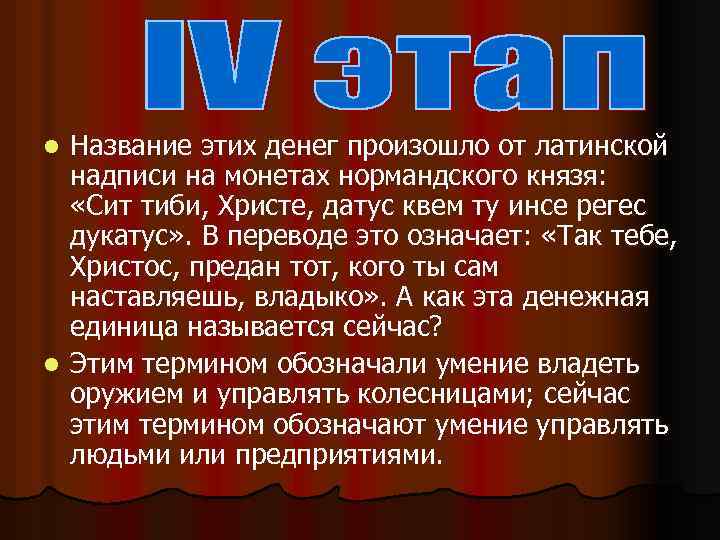 Название этих денег произошло от латинской надписи на монетах нормандского князя: «Сит тиби, Христе,