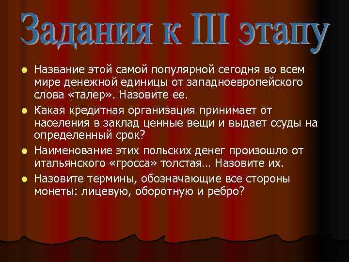 l l Название этой самой популярной сегодня во всем мире денежной единицы от западноевропейского