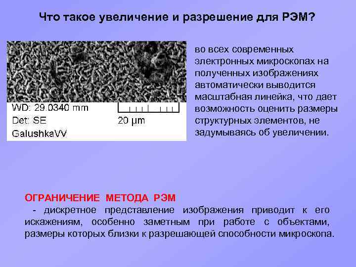 Что такое увеличение и разрешение для РЭМ? во всех современных электронных микроскопах на полученных