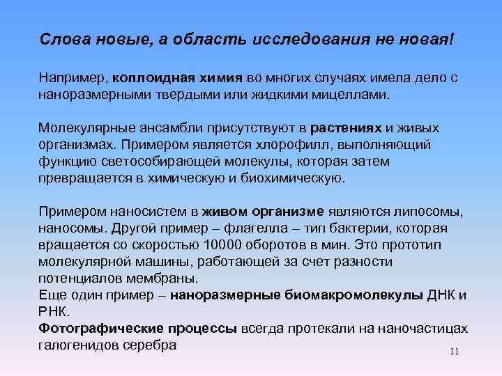 Слова новые, а область исследования не новая! Например, коллоидная химия во многих случаях имела