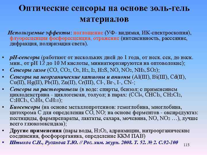 Оптические сенсоры на основе золь-гель материалов Используемые эффекты: поглощение (УФ- видимая, ИК-спектроскопия), флуоресценция фосфоресценция,