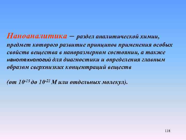 Наноаналитика – раздел аналитической химии, предмет которого развитие принципов применения особых свойств вещества в