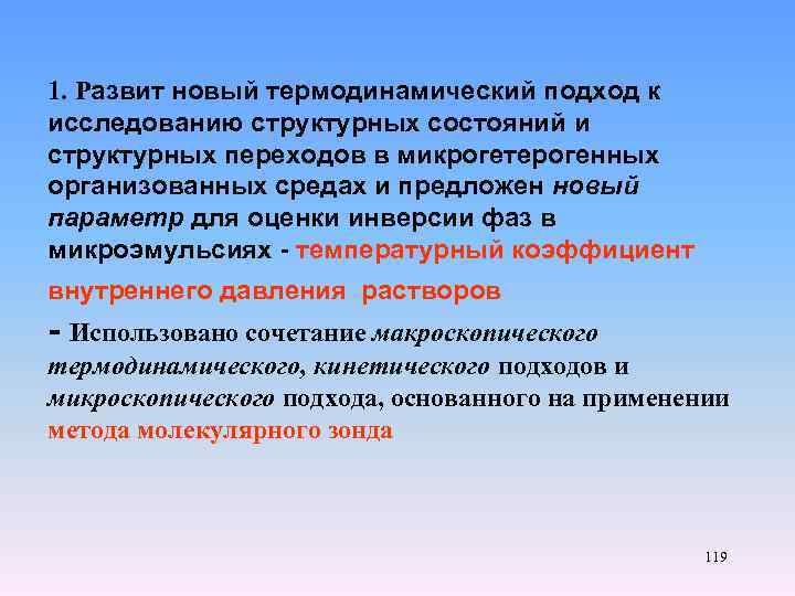 1. Развит новый термодинамический подход к исследованию структурных состояний и структурных переходов в микрогетерогенных