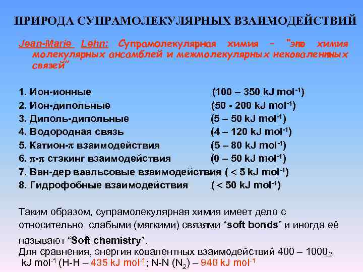 ПРИРОДА СУПРАМОЛЕКУЛЯРНЫХ ВЗАИМОДЕЙСТВИЙ Jean-Marie Lehn: Супрамолекулярная химия – “это химия молекулярных ансамблей и межмолекулярных