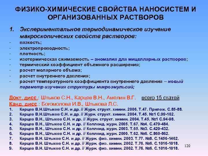 ФИЗИКО-ХИМИЧЕСКИЕ СВОЙСТВА НАНОСИСТЕМ И ОРГАНИЗОВАННЫХ РАСТВОРОВ 1. Экспериментальное термодинамическое изучение макроскопических свойств растворов: -