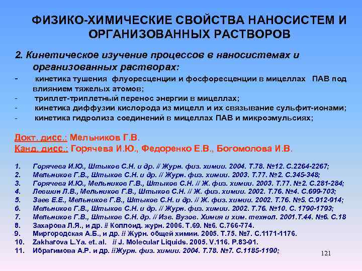 ФИЗИКО-ХИМИЧЕСКИЕ СВОЙСТВА НАНОСИСТЕМ И ОРГАНИЗОВАННЫХ РАСТВОРОВ 2. Кинетическое изучение процессов в наносистемах и организованных