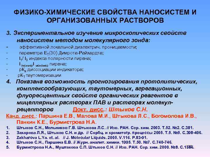 ФИЗИКО-ХИМИЧЕСКИЕ СВОЙСТВА НАНОСИСТЕМ И ОРГАНИЗОВАННЫХ РАСТВОРОВ 3. Экспериментальное изучение микроскопических свойств наносистем методом молекулярного