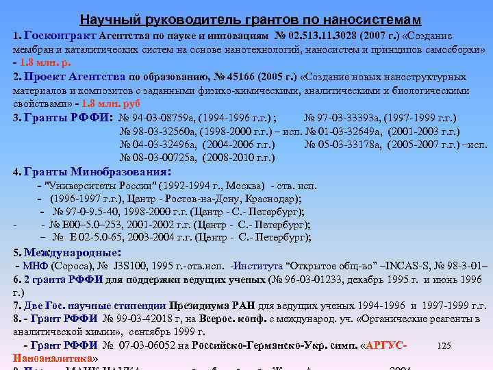 Научный руководитель грантов по наносистемам 1. Госконтракт Агентства по науке и инновациям № 02.
