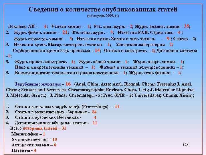 Сведения о количестве опубликованных статей (на апрель 2008 г. ) Доклады АН – 4;