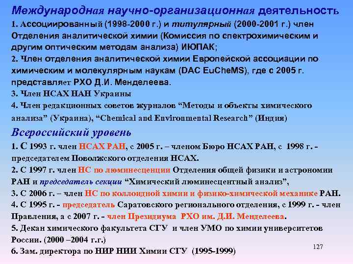 Международная научно-организационная деятельность 1. Ассоциированный (1998 -2000 г. ) и титулярный (2000 -2001 г.